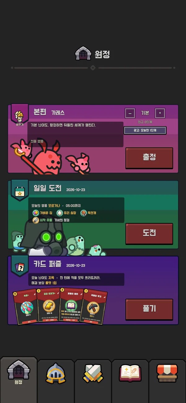 원정 화면: 본편, 일일 도전, 카드 퍼즐