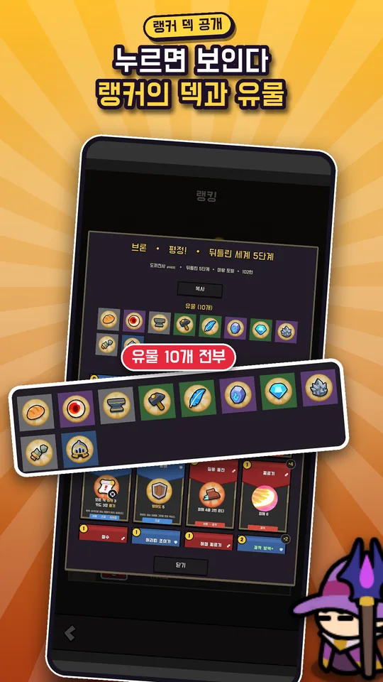 누르면 보인다, 랭커의 덱과 유물